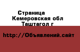  - Страница 1035 . Кемеровская обл.,Таштагол г.